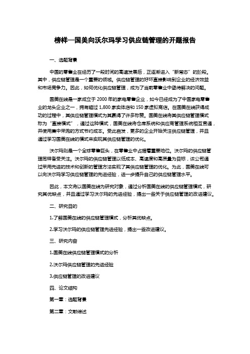 榜样—国美向沃尔玛学习供应链管理的开题报告