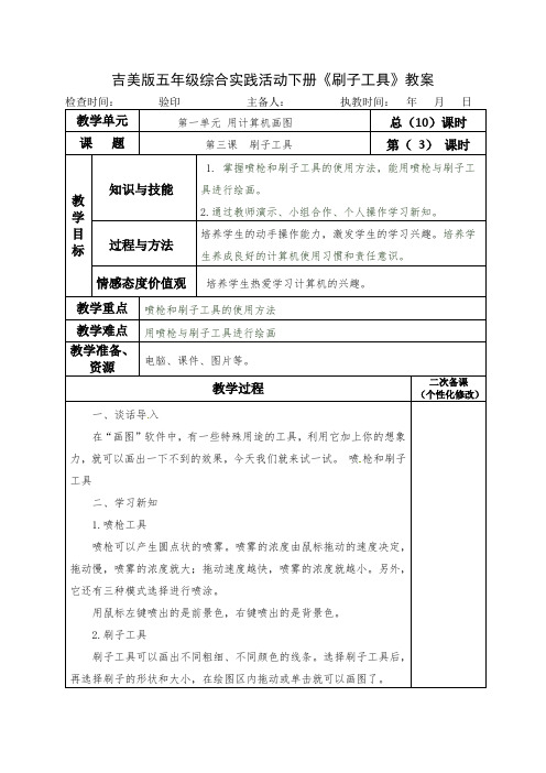 吉美版五年级综合实践活动下册《刷子工具》教案教学设计