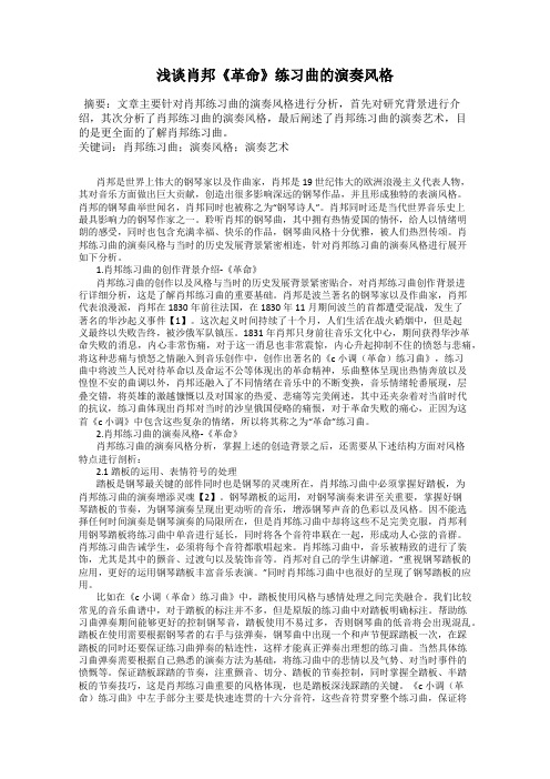 浅谈肖邦《革命》练习曲的演奏风格