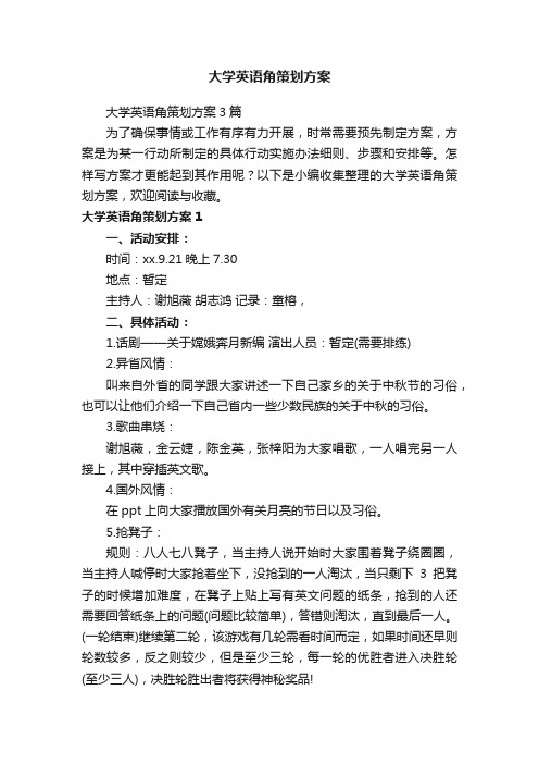 大学英语角策划方案