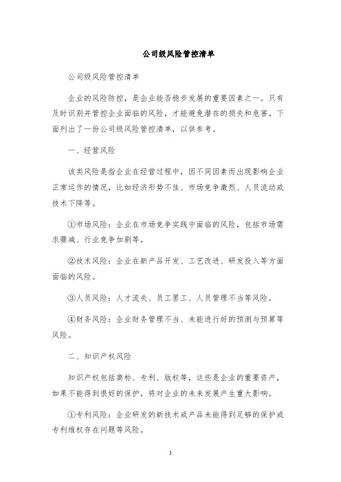 公司级风险管控清单