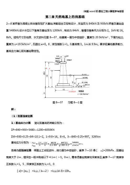 (完整word版)基础工程计算题参考解答