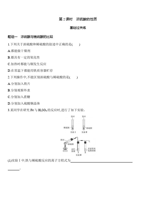 鲁科版(2019)高中化学必修第一册 3.2.2 浓硫酸的性质同步作业