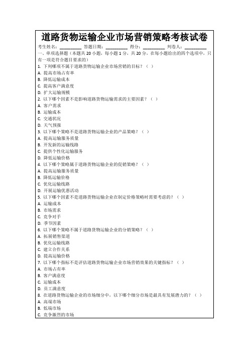 道路货物运输企业市场营销策略考核试卷