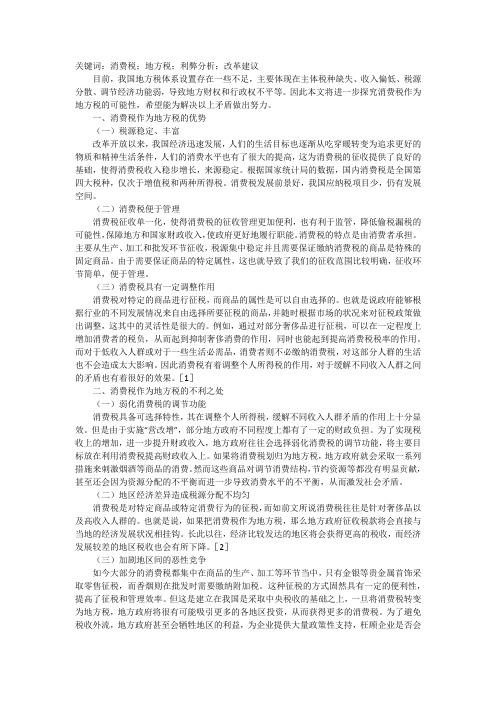 消费税作为地方税利弊浅析