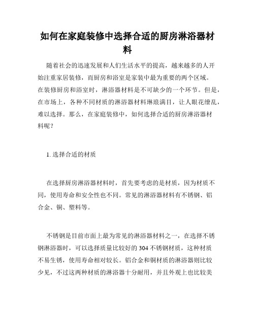 如何在家庭装修中选择合适的厨房淋浴器材料