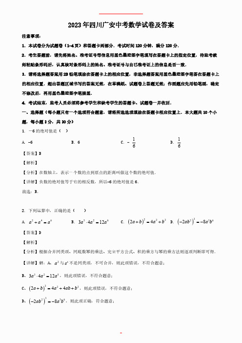 2023年四川广安中考数学试卷及答案