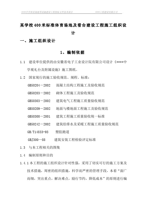 某学校400米标准体育场地及看台建设工程施工组织设计