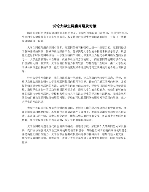 试论大学生网瘾问题及对策