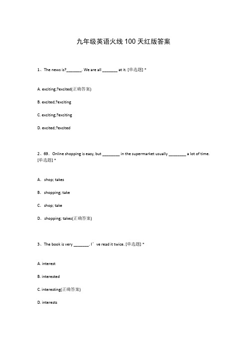 九年级英语火线100天红版答案