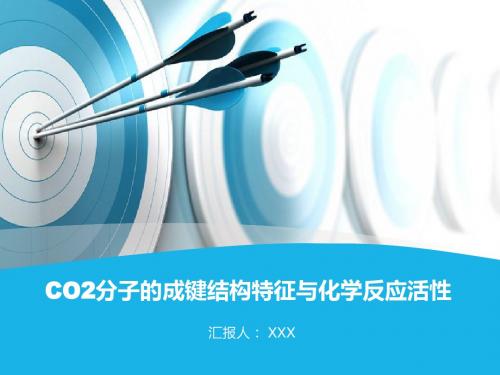 CO2分子的成键结构特征与化学反应活性解读