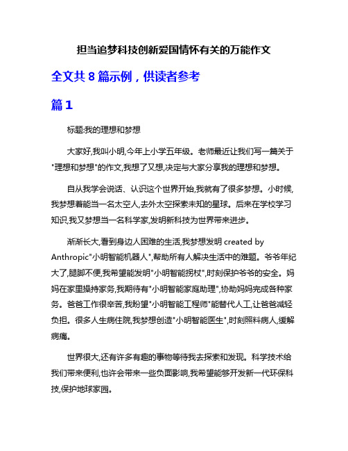 担当追梦科技创新爱国情怀有关的万能作文