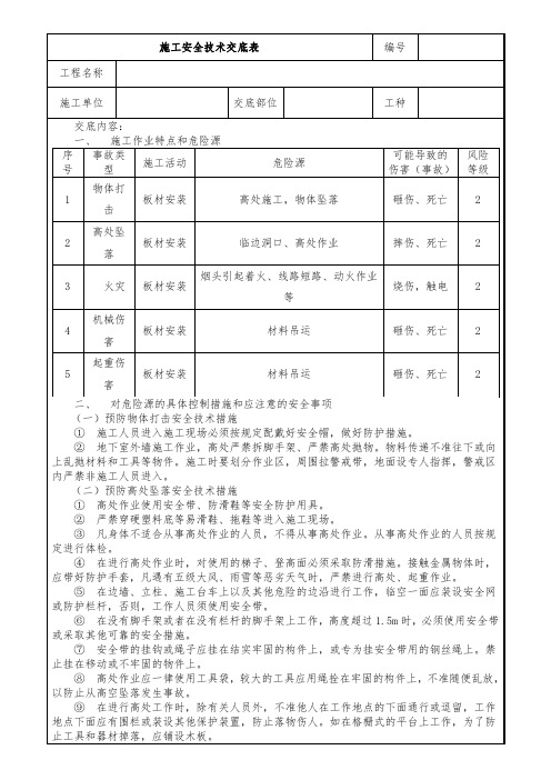 ALC隔墙板安装安全技术交底