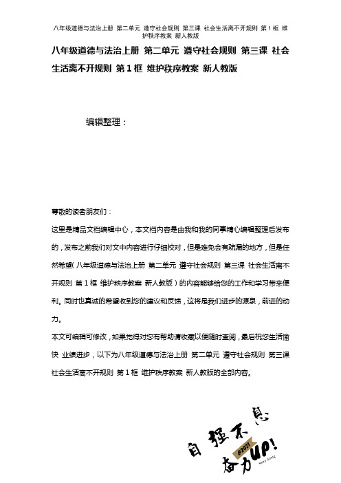 八年级道德与法治上册第二单元遵守社会规则第三课社会生活离不开规则第1框维护秩序教案新人教版(202