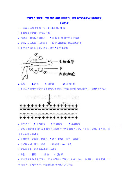 甘肃省天水市第一中学高二下学期第二次学业水平模拟测试生物试题 Word缺答案