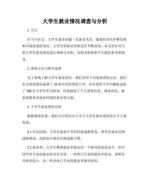 大学生就业情况调查与分析