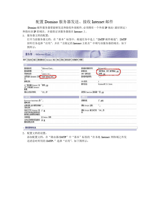 配置Domino发送接收Internet邮件