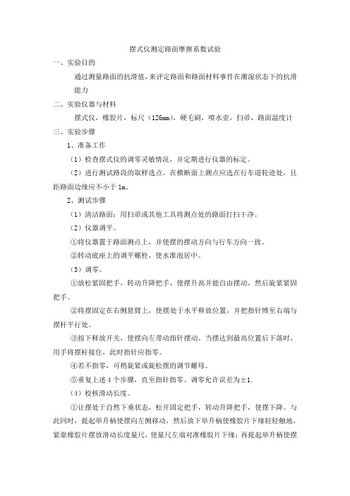 摆式仪测定路面摩擦系数试验方法