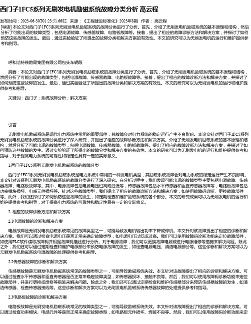 西门子1FC5系列无刷发电机励磁系统故障分类分析高云程