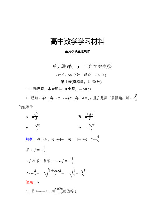 人教A版数学必修四单元测评(三) 三角恒等变换