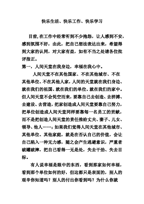 快乐生活、快乐工作、快乐学习