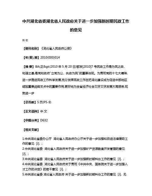 中共湖北省委  湖北省人民政府关于进一步加强新时期民政工作的意见