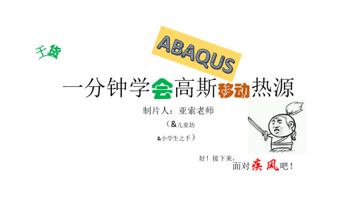 一分钟学会ABAQUS高斯移动热源