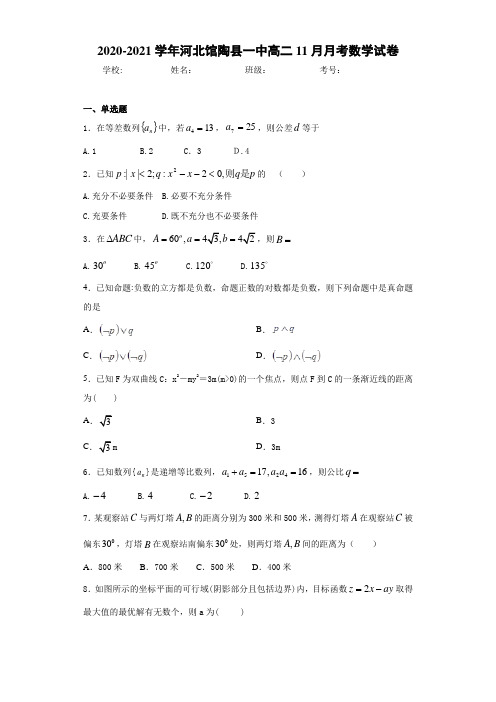 2020-2021学年河北馆陶县一中高二11月月考数学试卷