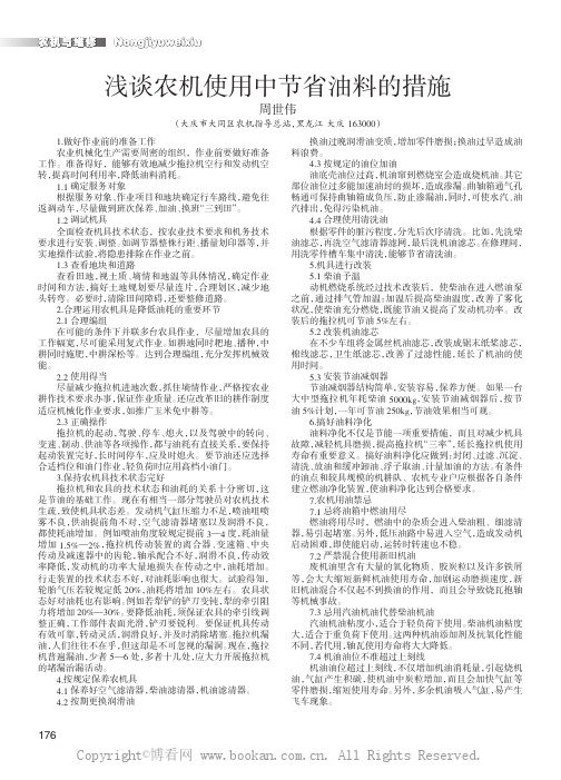 浅谈农机使用中节省油料的措施