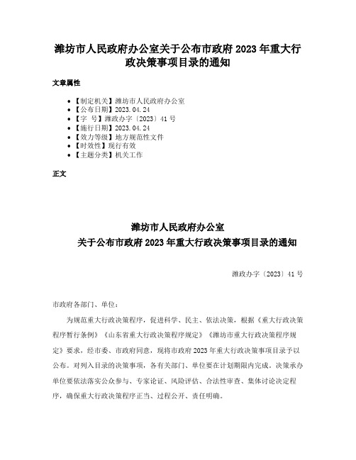 潍坊市人民政府办公室关于公布市政府2023年重大行政决策事项目录的通知