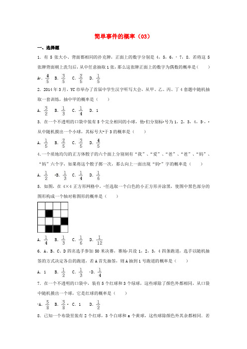 2017年中考数学专项复习(3)《简单事件的概率》练习(无答案) 浙教版