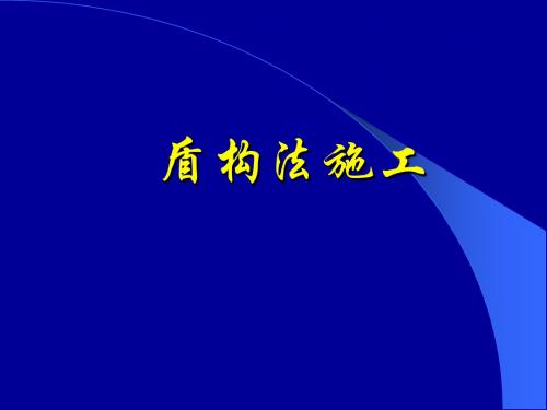 隧道盾构法施工资料