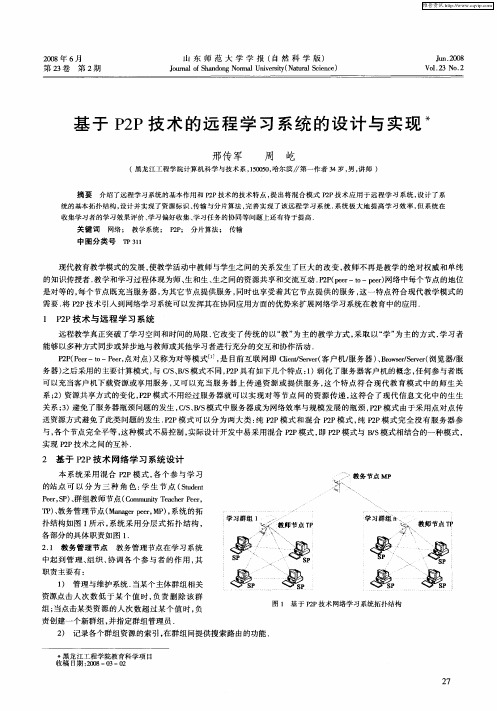 基于P2P技术的远程学习系统的设计与实现