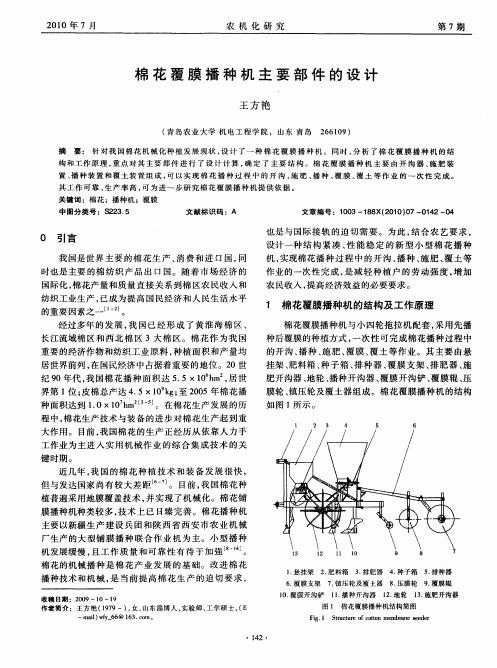 棉花覆膜播种机主要部件的设计