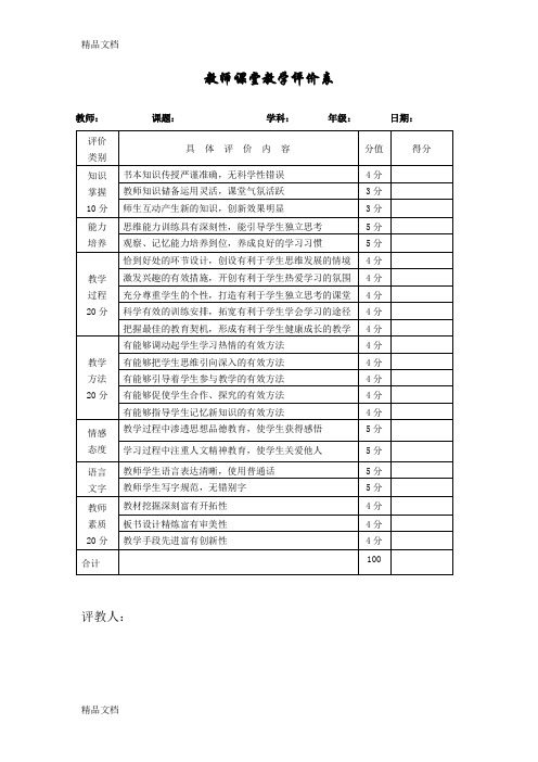 教师课堂教学评价表(量表)说课材料