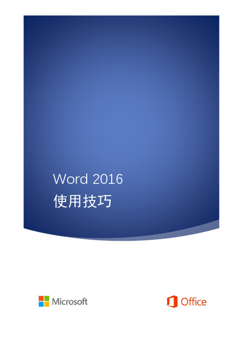 Word 2016使用技巧