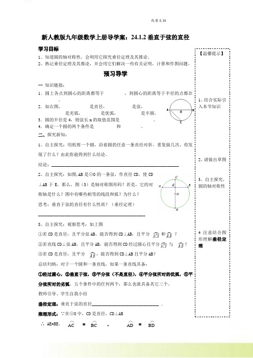 新人教版九年级数学上册导学案： 24.1.2 垂直于弦的直径