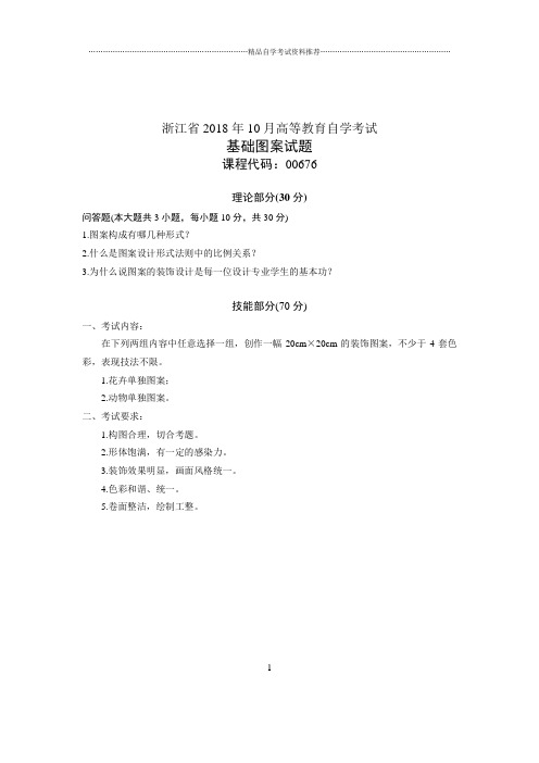 (全新整理)10月基础图案浙江自考试卷及答案解析