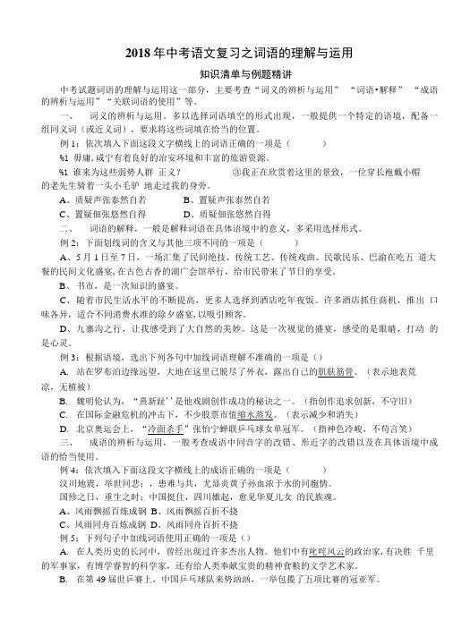 2018年中考语文复习之词语的理解与运用.doc