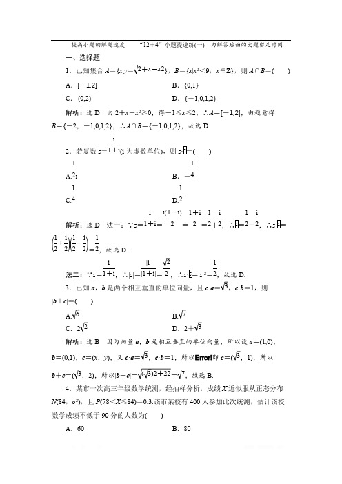 备战新课标高考理科数学2020训练题：“12+4”小题提速练(一) 