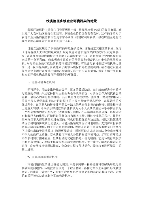 浅谈治理乡镇企业环境污染的对策