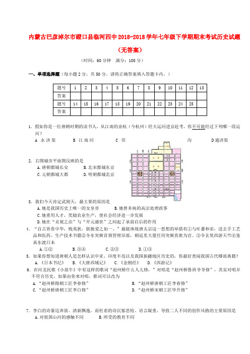 内蒙古巴彦淖尔市磴口县临河四中2018学年七年级历史下学期期末考试试题 精品