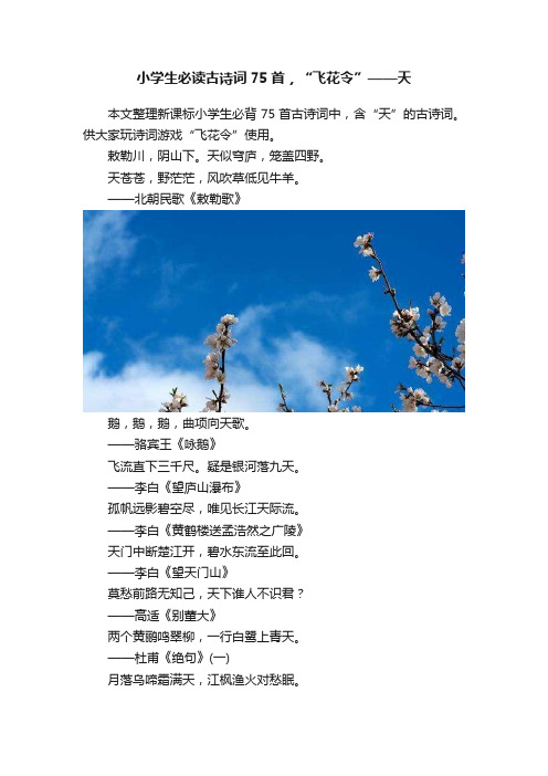 小学生必读古诗词75首，“飞花令”——天