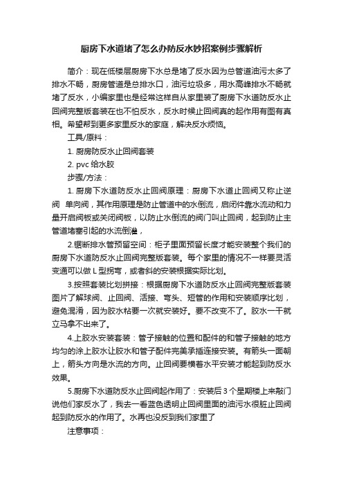 厨房下水道堵了怎么办防反水妙招案例步骤解析