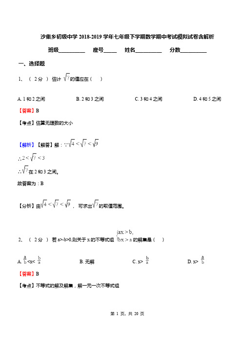 沙集乡初级中学2018-2019学年七年级下学期数学期中考试模拟试卷含解析