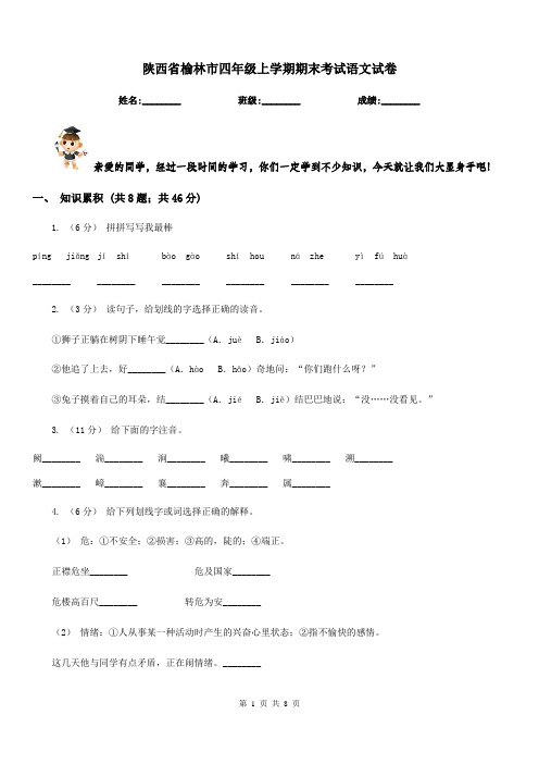 陕西省榆林市四年级上学期期末考试语文试卷