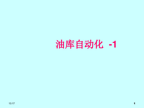 《油气储运系统自动化》第三章  油库管理自动化.ppt