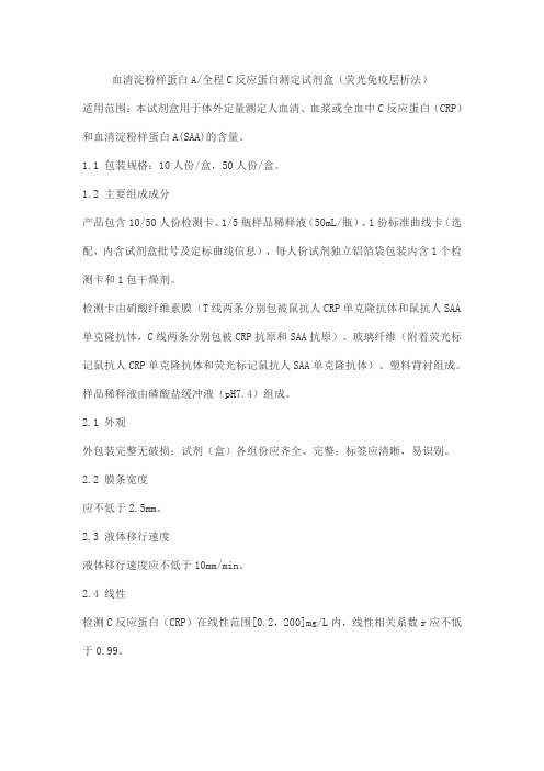 血清淀粉样蛋白A 全程C反应蛋白测定试剂盒(荧光免疫层析法)产品技术要求北京豪迈生物工程