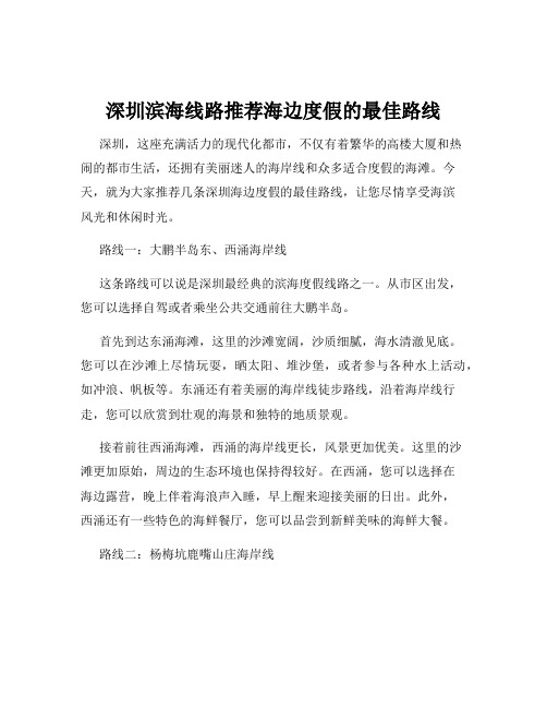 深圳滨海线路推荐海边度假的最佳路线