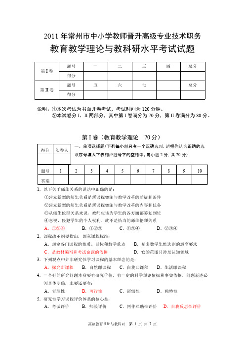 【VIP专享】2011年常州市中小学教师晋升高级专业技术职务教育教学理论与教科研水平考试试题